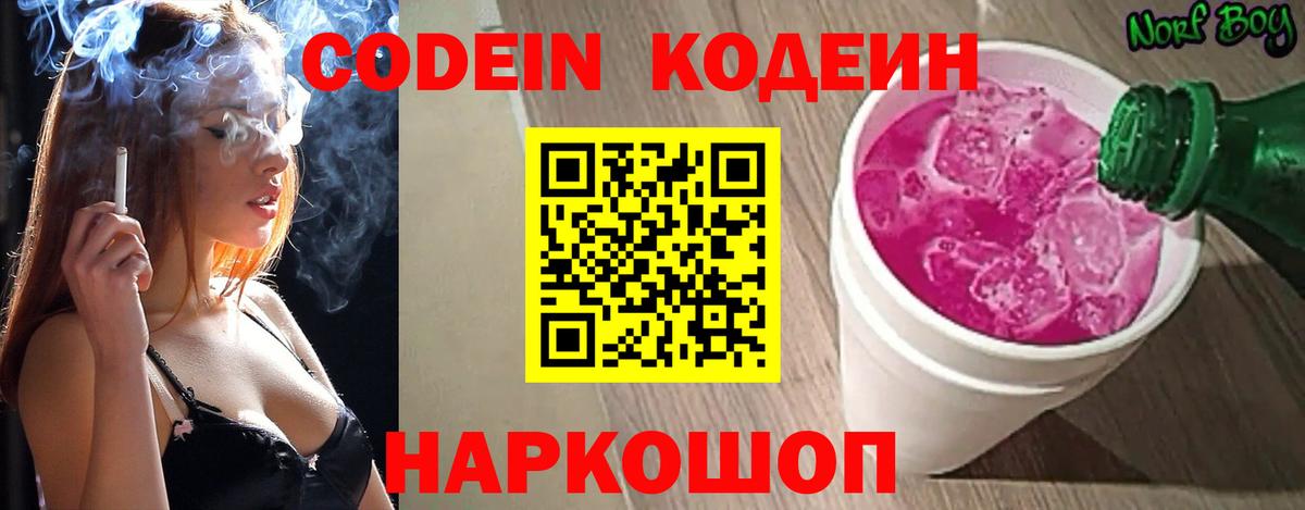 Кодеин напиток Lean (лин)  Вход с VPN  Вологда 